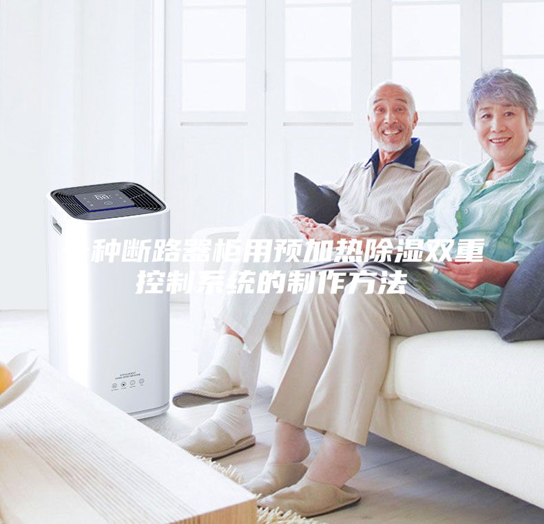 一种断路器柜用预加热除湿双重控制系统的制作方法