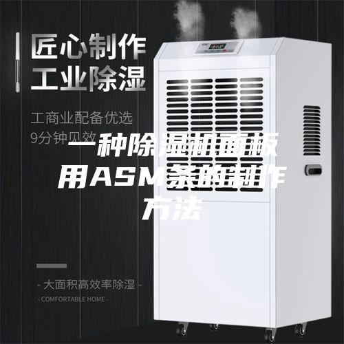 一种除湿机面板用ASM条的制作方法