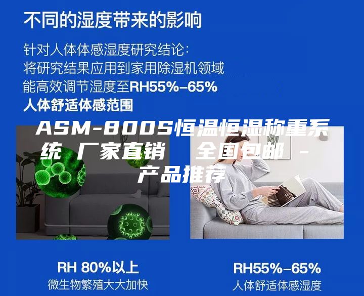 ASM-800S恒温恒湿称重系统 厂家直销  全国包邮 - 产品推荐