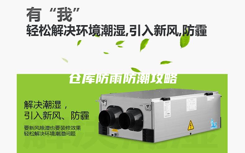 仓库防雨防潮攻略