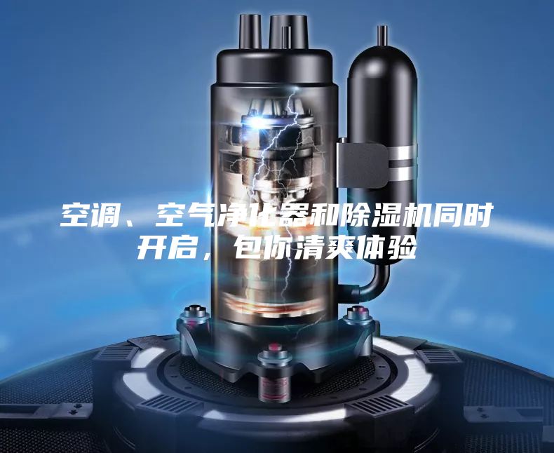 空调、空气净化器和除湿机同时开启,包你清爽体验