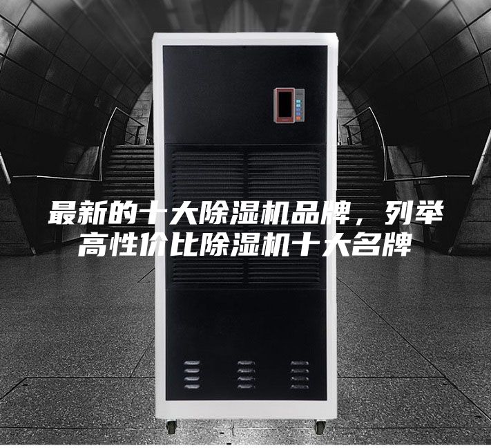 最新的十大除湿机品牌,列举高性价比除湿机十大名牌