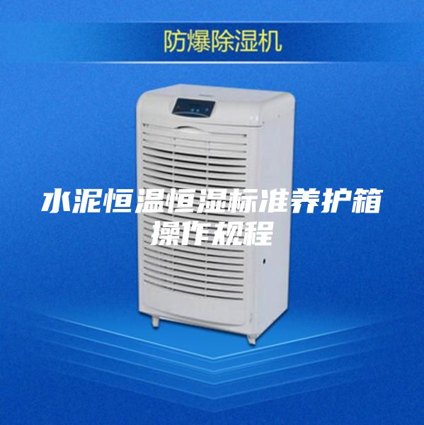 水泥恒温恒湿标准养护箱操作规程