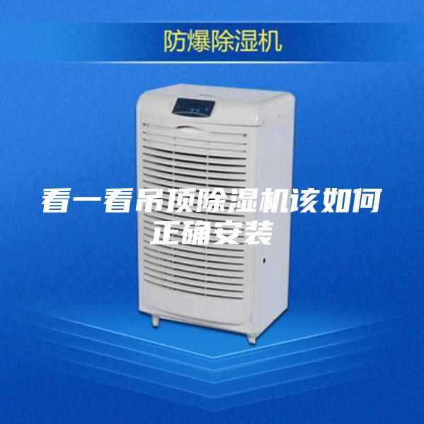 看一看吊顶除湿机该如何正确安装