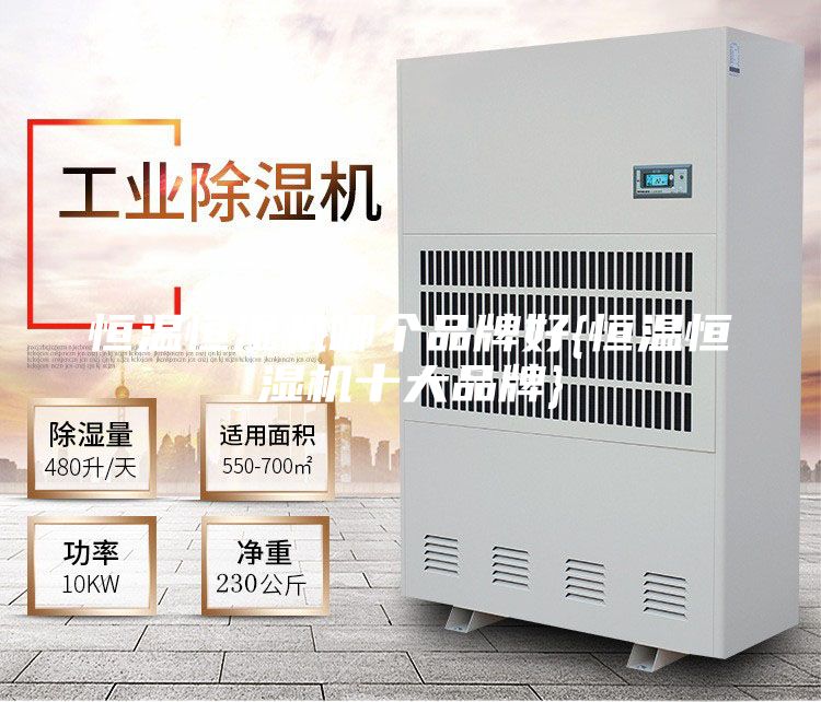 恒温恒湿机哪个品牌好{恒温恒湿机十大品牌}