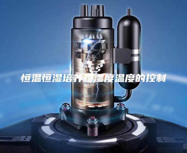 恒温恒湿培养箱湿度温度的控制