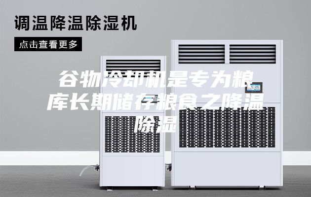 谷物冷却机是专为粮库长期储存粮食之降温除湿