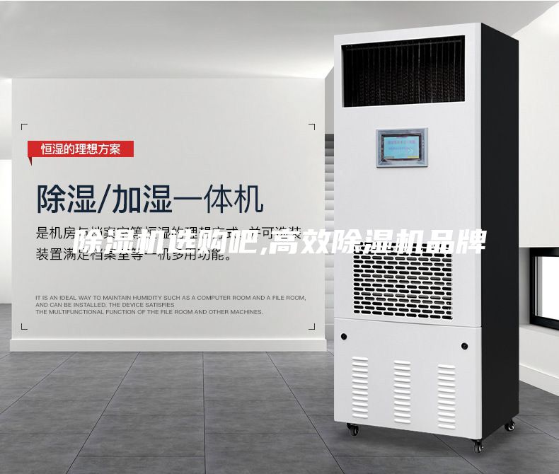 除湿机选购吧,高效除湿机品牌
