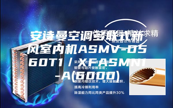 安诗曼空调多联式新风室内机ASMV-D560T1／XFASMN1-A(6000)