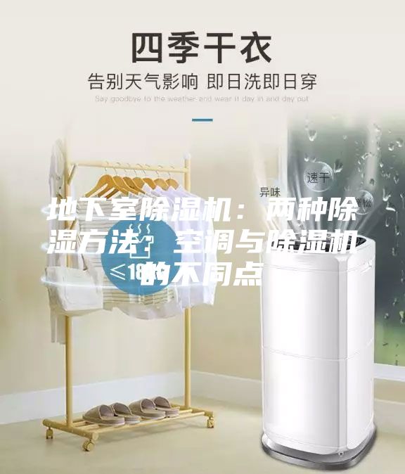 地下室除湿机:两种除湿方法:空调与除湿机的不同点