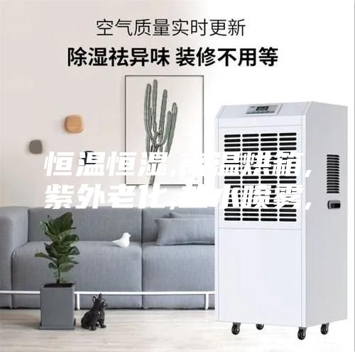 恒温恒湿,高温烘箱,紫外老化,盐水喷雾,