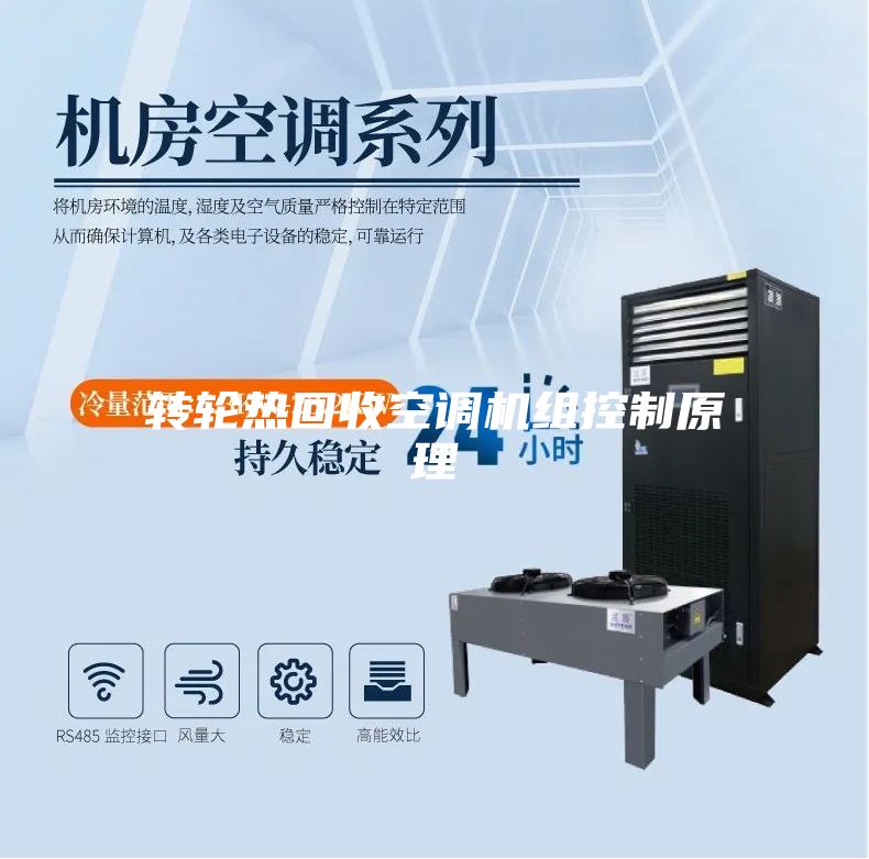 转轮热回收空调机组控制原理