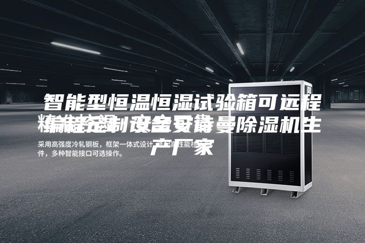 智能型恒温恒湿试验箱可远程编程定制设备安诗曼除湿机生产厂家