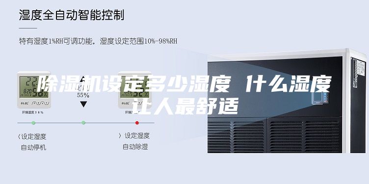 除湿机设定多少湿度 什么湿度让人最舒适