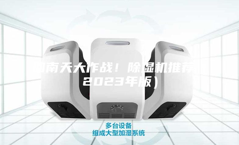 回南天大作战！除湿机推荐（2023年版）