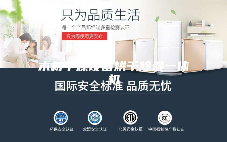 木材干燥设备烘干除湿一体机