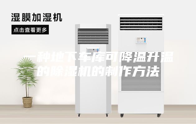一种地下车库可降温升温的除湿机的制作方法