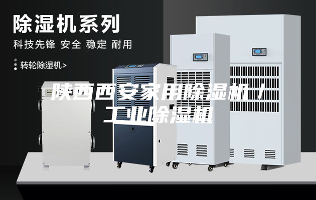 陕西西安家用除湿机／工业除湿机