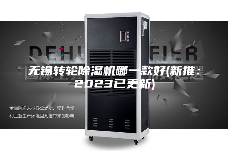 无锡转轮除湿机哪一款好(新推:2023已更新)