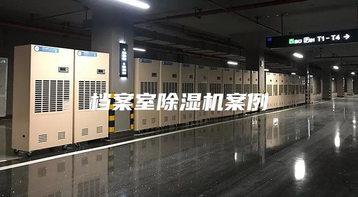 档案室除湿机案例