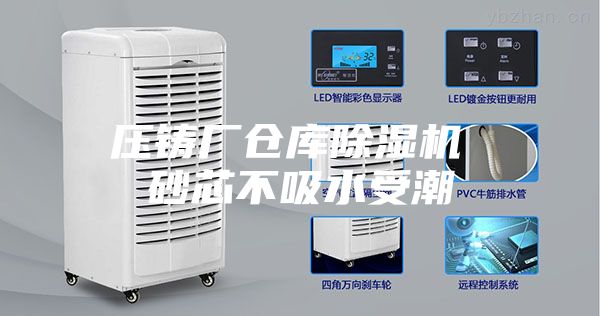 压铸厂仓库除湿机 砂芯不吸水受潮