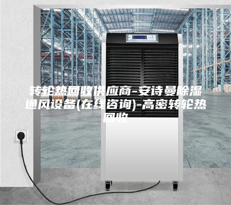 转轮热回收供应商-安诗曼除湿通风设备(在线咨询)-高密转轮热回收