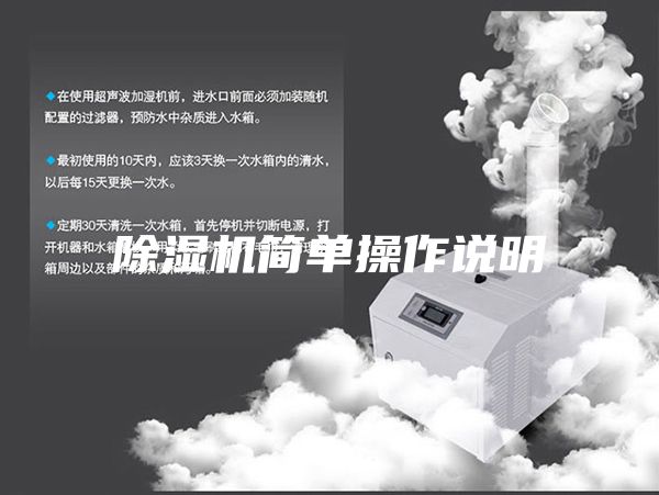 除湿机简单操作说明