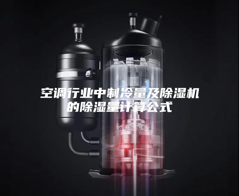 空调行业中制冷量及除湿机的除湿量计算公式