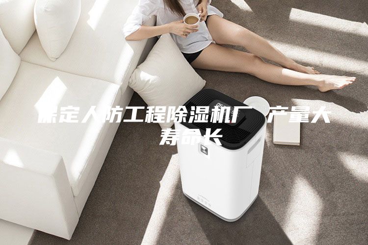 保定人防工程除湿机厂 产量大 寿命长