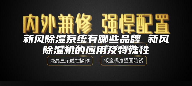 新风除湿系统有哪些品牌 新风除湿机的应用及特殊性