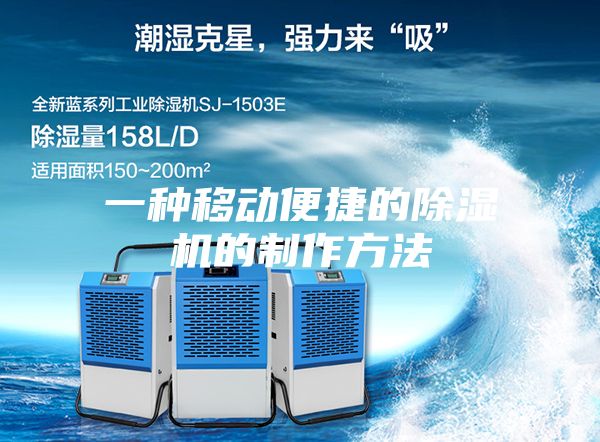 一种移动便捷的除湿机的制作方法