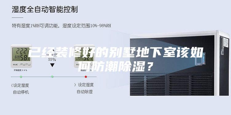 已经装修好的别墅地下室该如何防潮除湿？