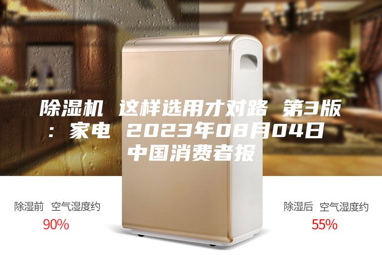 除湿机 这样选用才对路 第3版:家电 2023年08月04日 中国消费者报