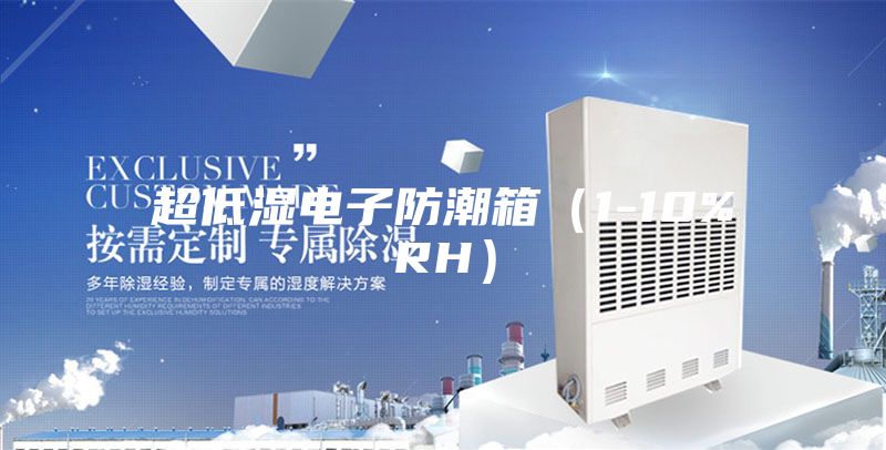 超低湿电子防潮箱（1-10%RH）