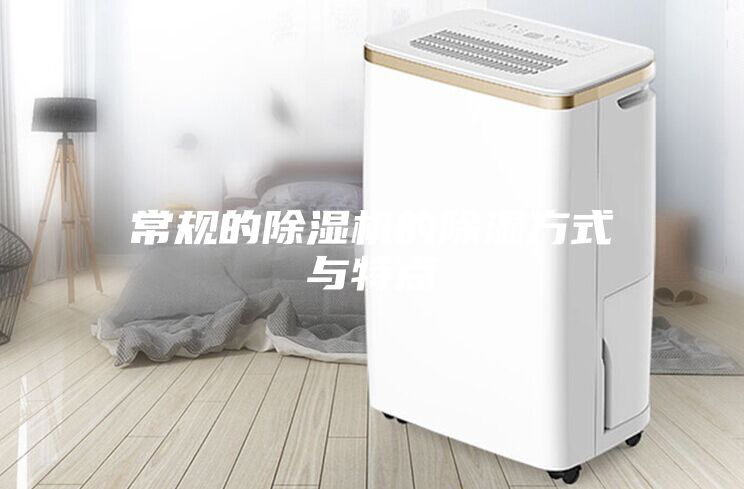 常规的除湿机的除湿方式与特点
