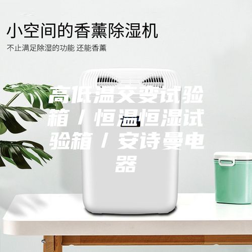 高低温交变试验箱／恒温恒湿试验箱／安诗曼电器