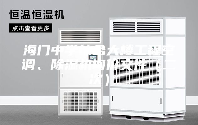 海门中学综合大楼工程空调、除湿机询价文件（二次）