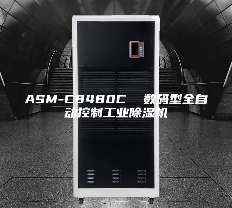 ASM-C8480C  数码型全自动控制工业除湿机