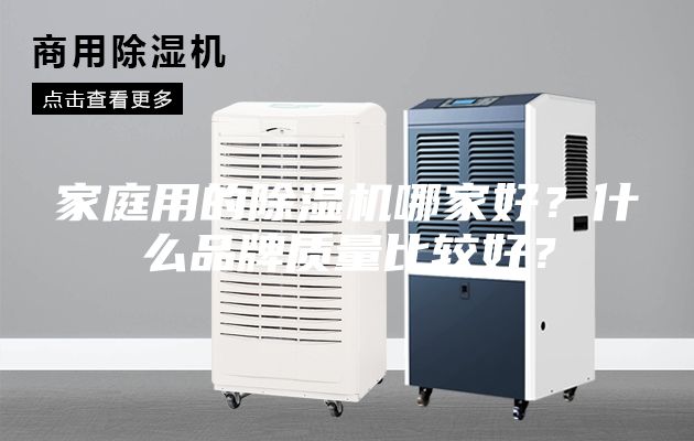 家庭用的除湿机哪家好?什么品牌质量比较好?