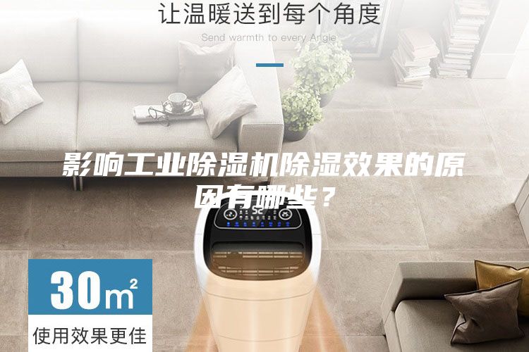 影响工业除湿机除湿效果的原因有哪些？