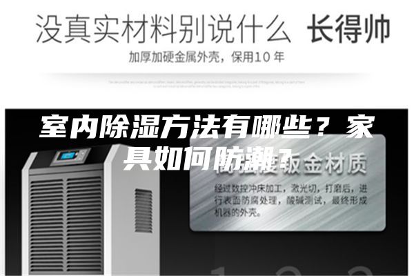 室内除湿方法有哪些?家具如何防潮?