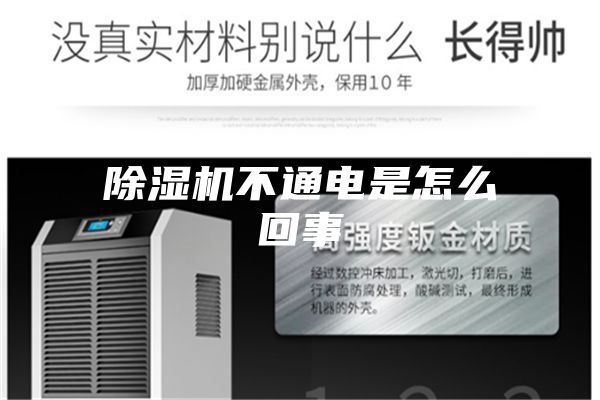 除湿机不通电是怎么回事