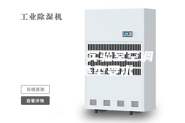 恒温恒湿实验室空调设备选型要求