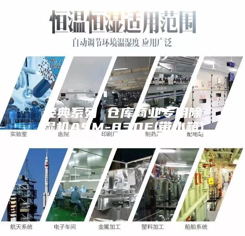 经典系列 仓库商业专用除湿机ASM-830E(带水箱)