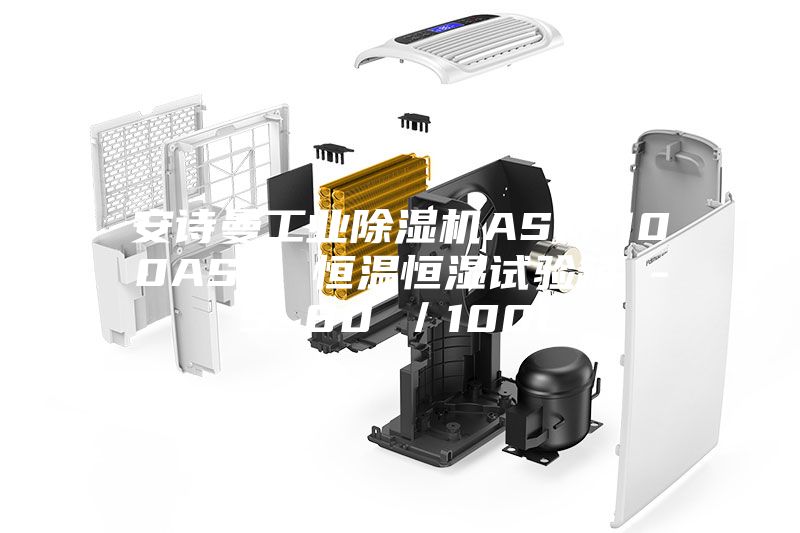 安诗曼工业除湿机ASM-100ASM 恒温恒湿试验箱 -5~80℃／100L