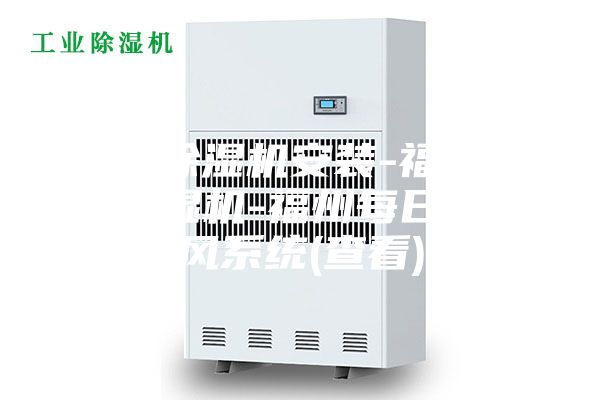 新风除湿机安装-福州新风除湿机-福州每日新新风系统(查看)