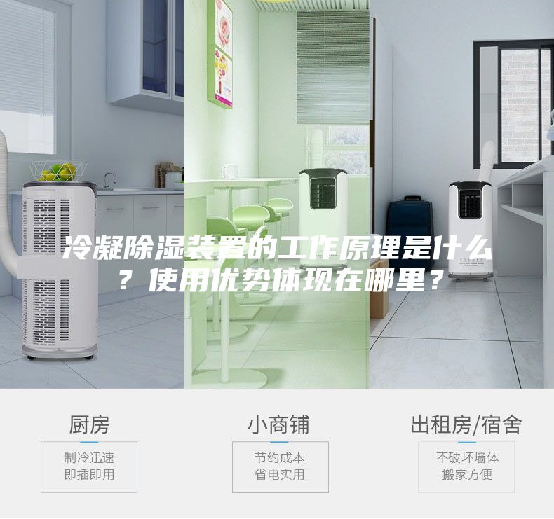 冷凝除湿装置的工作原理是什么？使用优势体现在哪里？