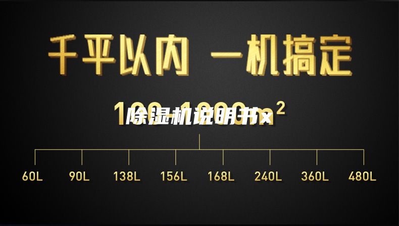 除湿机说明书x