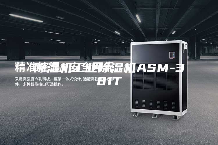 除湿机工业除湿机ASM-381T