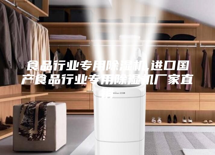 食品行业专用除湿机,进口国产食品行业专用除湿机厂家直销